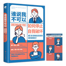 谁说我不可以:如何停止自我破坏