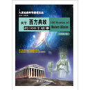 关于西方典故的100个故事