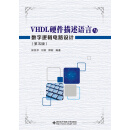 VHDL硬件描述语言与数字逻辑电路设计（第五版）