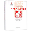 中华人民共和国政区大典（内蒙古自治区卷）
