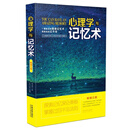 心理学与记忆术（畅销三版）