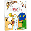 儿童百问百答2：人体/我的第一本科学漫画书