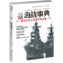 海战事典008：颠沛在命运波涛中的战舰（修订版）