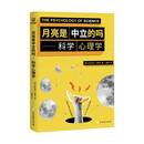 月亮是中立的吗——科学心理学 需求金字塔创始人马斯洛延续之作