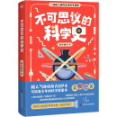 不可思议的科学史（京东专供）