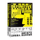 像品牌大师一样思考