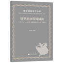 轻歌剧咏叹调精选