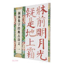 颜体集字经典古诗文   一