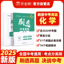 作业帮 2025版 刷透中考真题 化学
