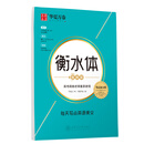 华夏万卷 衡水体英文字帖 每天写点英语美文 高中英语字帖满分作文大学生四六级考研字帖临摹描红练字帖