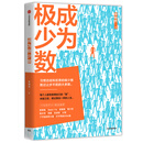 成为极少数