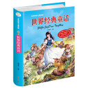 世界经典儿童读物 世界经典童话 经典故事绘本彩绘注音 3-6岁