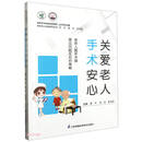 关爱老人手术安心----老年人围手术期常见问题及应对策略