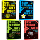 全4册 哈佛+清华北大给学生爱做的1500个思维游戏+全世界优等生都在做的2000个思维游戏+逻