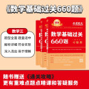 2024《数学基础过关660题（数学三）》