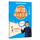 郦波语文启蒙课八年级上