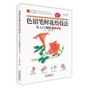 色铅笔鲜花绘技法从入门到精通（精讲版）
