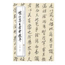 徐利明临帖示范系列-怀仁集王书圣教序