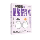 心悦读丛书·阿德勒的情绪整理术：和emo说再见