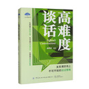 高难度谈话