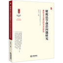 财税法学前沿问题研究.8：事权与支出责任的法治化研究