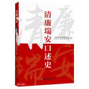 清廉瑞安口述史