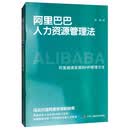 阿里巴巴人力资源管理法