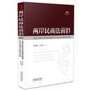 两岸民商法前沿（第8辑）