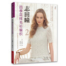志田瞳四季花样毛衫编织2