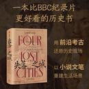 失落之城：四座世界古城的生与死