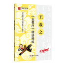 华夏万卷毛笔字帖 王羲之圣教序精讲精练书法等级考试培训教材（升级版） 行书书法成人初学者入门教程碑帖