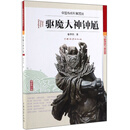 驱魔大神钟馗/中国传统形象图说