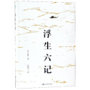 浮生六记