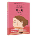 双语名著无障碍阅读丛书——简爱