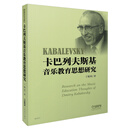 卡巴列夫斯基音乐教育思想研究