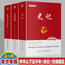 中华上下五千年+史记+资治通鉴【全3册】 经典历史故事天天读 青少年无障碍阅读的中国历史故事