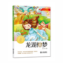 大白鲸原创幻想儿童文学优秀作品·龙湖仙梦