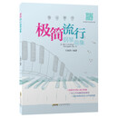 指尖琴书：极简流行钢琴曲集