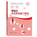 婴幼儿社会性发展与教育