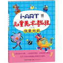 I-ART儿童美术教程：创意材料