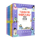 写给孩子的中国名人传记：漫画版·第三辑 套装共8册