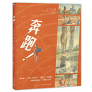 心喜阅绘本馆：奔跑！（精装）