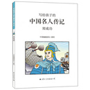 写给孩子的中国名人传记：郑成功