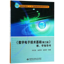 《数字电子技术基础（第三版）》教、学指导书