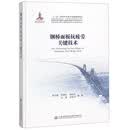钢桥面板抗疲劳关键技术(精)/交通运输科技丛书
