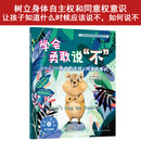 学会勇敢说不：培养孩子的身体自主权和同意权意识—儿童情绪管理与性格培养绘本
