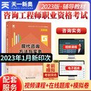 咨询工程师2023教材：现代咨询方法与实务