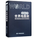 仿羊皮版 新编实用世界地图册 便携版 特色空籍装订 方便阅读 易展开