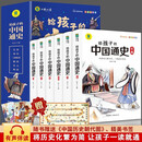 全6册给孩子的中国通史 彩图注音版 青少年历史书籍课外阅读文学6-12岁小学阅读白话文儿童