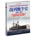 英国战列舰全史1860-1906